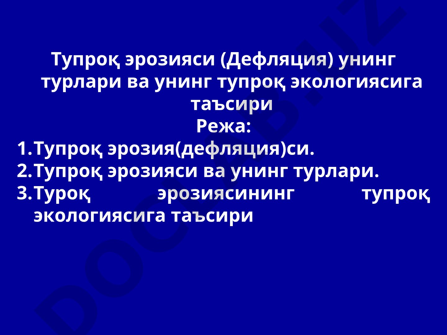 Тупроқ эрозияси (Дефляция) ва унинг турлари