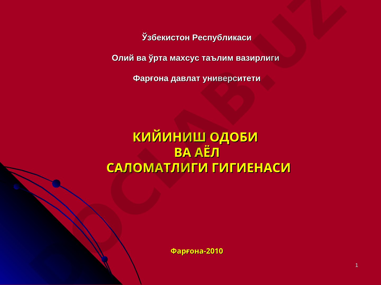 КИЙИНИШ ОДОБИ ВА АЁЛ САЛОМАТЛИГИ ГИГИЕНАСИ