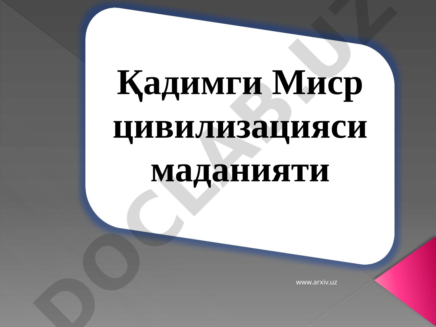 Қадимги Миср цивилизацияси маданияти