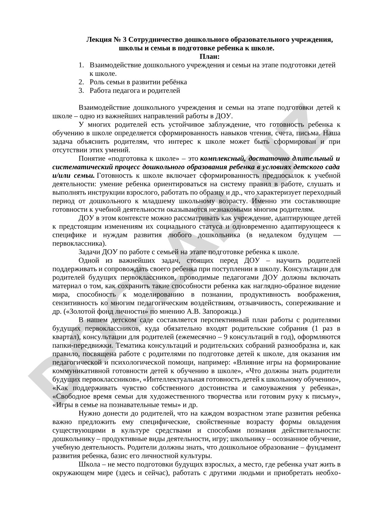 Сотрудничество дошкольного учреждения, школы и семьи в подготовке ребенка к школе