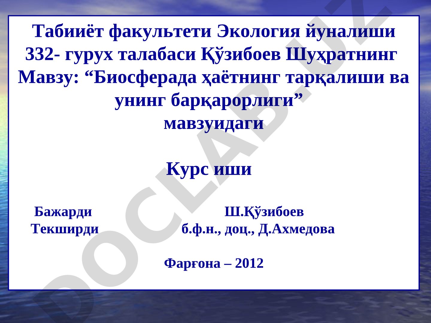 Биосферада ҳаётнинг тарқалиши ва унинг барқарорлиги