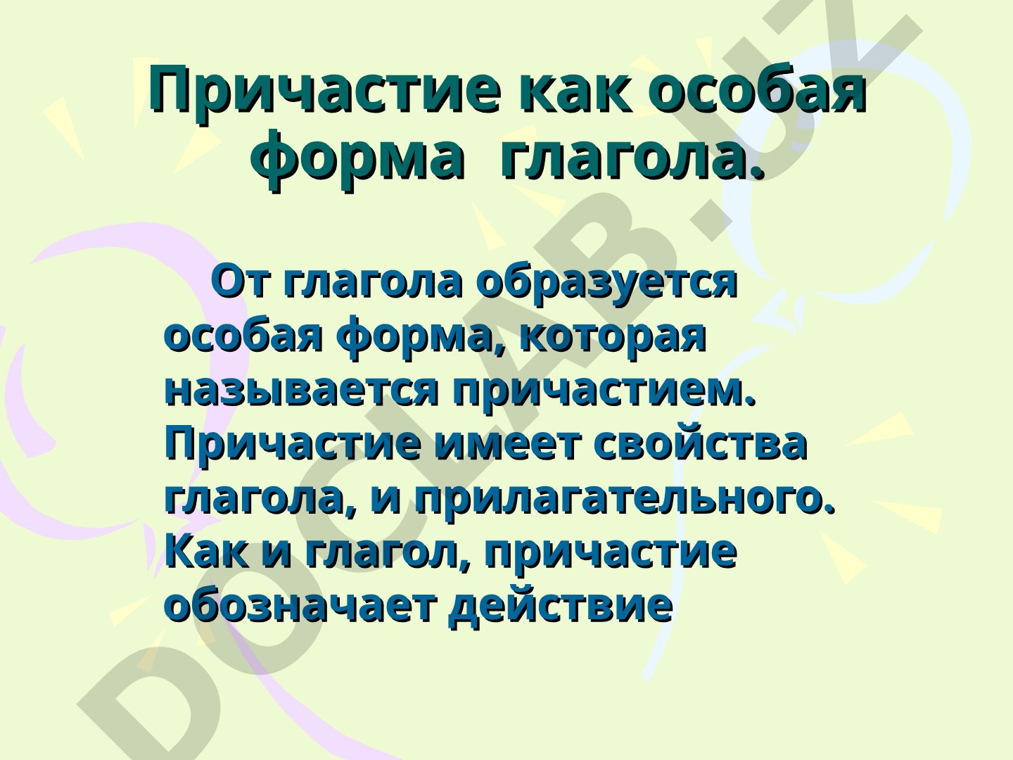 Причастие как особая форма глагола