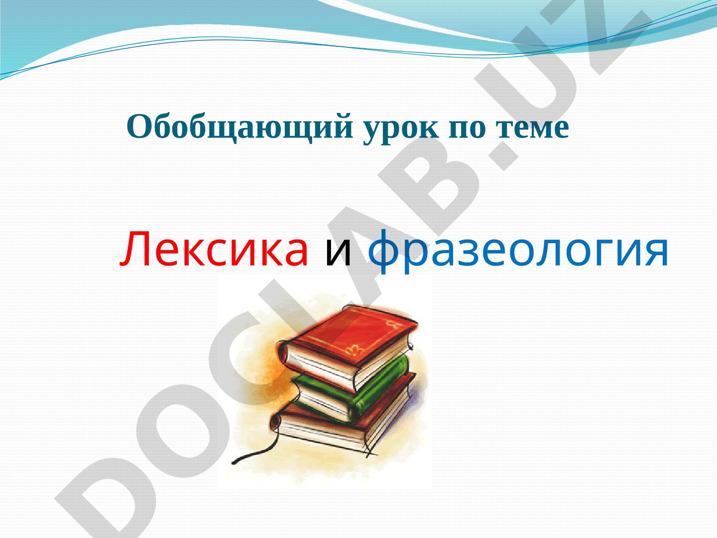 Обобщающий урок по теме Лексика и фразеология