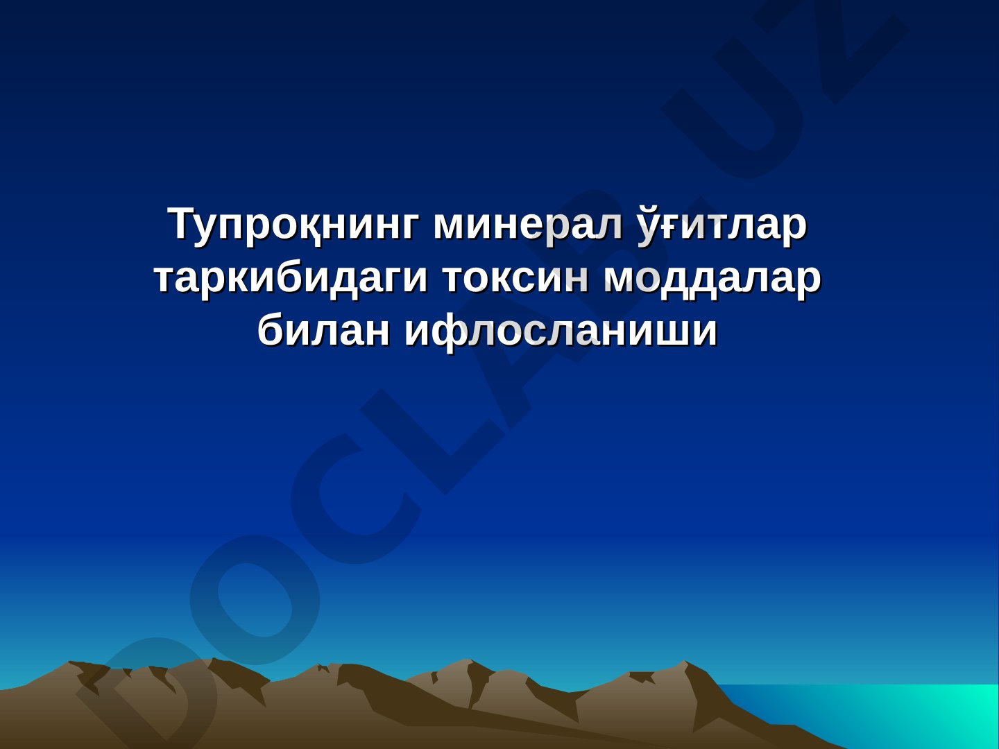 Тупроқнинг минерал ўғитлар таркибидаги токсин моддалар билан ифлосланиши