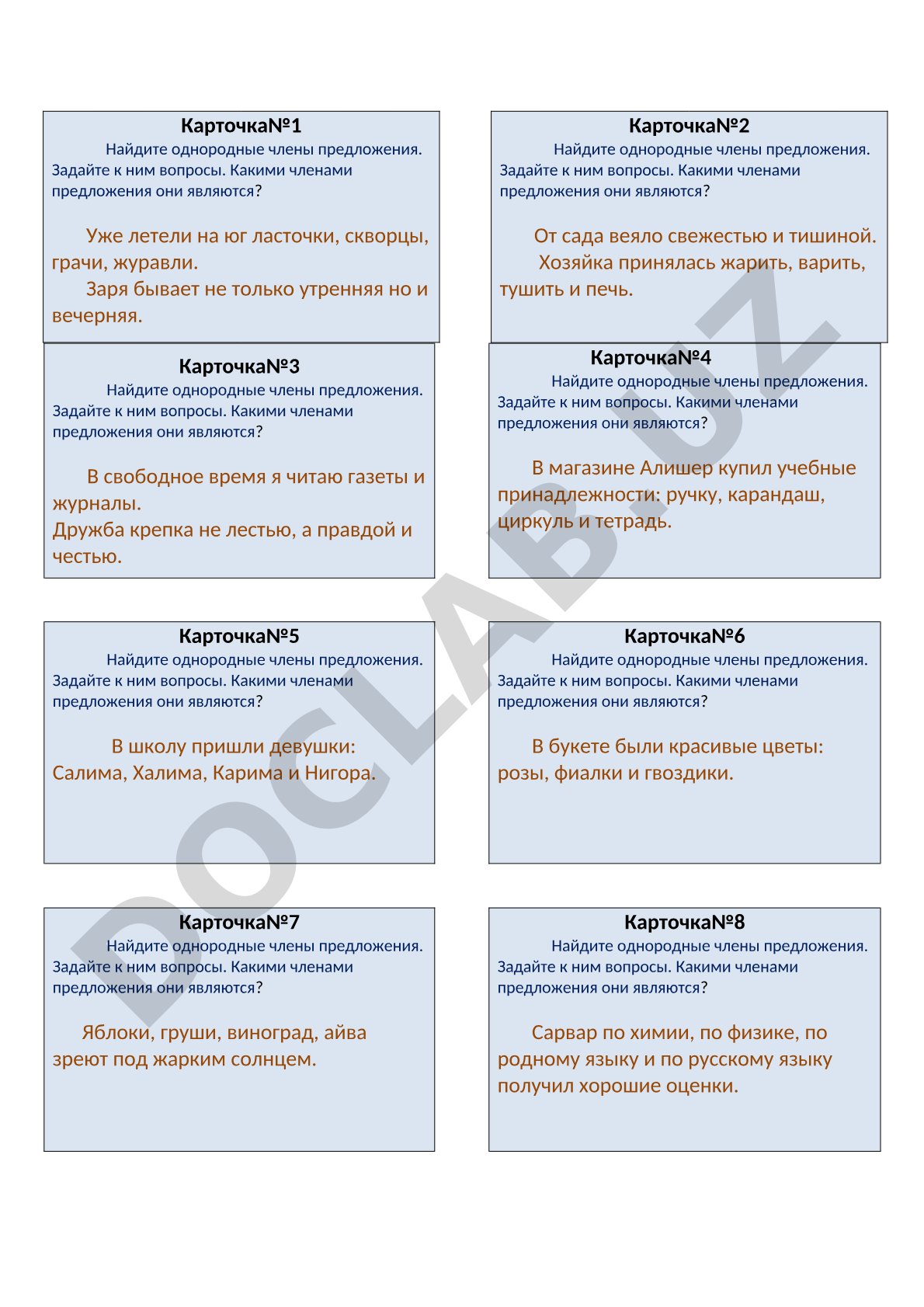 Однородные члены предложения (карточки с заданиями)