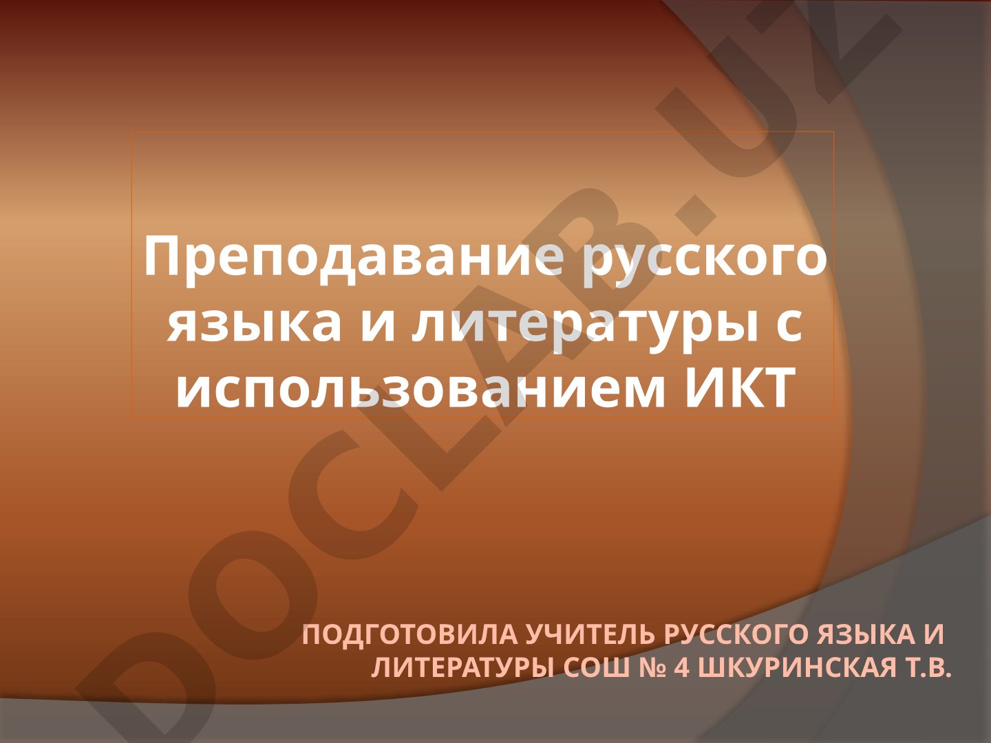 Преподавание русского языка и литературы с использованием ИКТ
