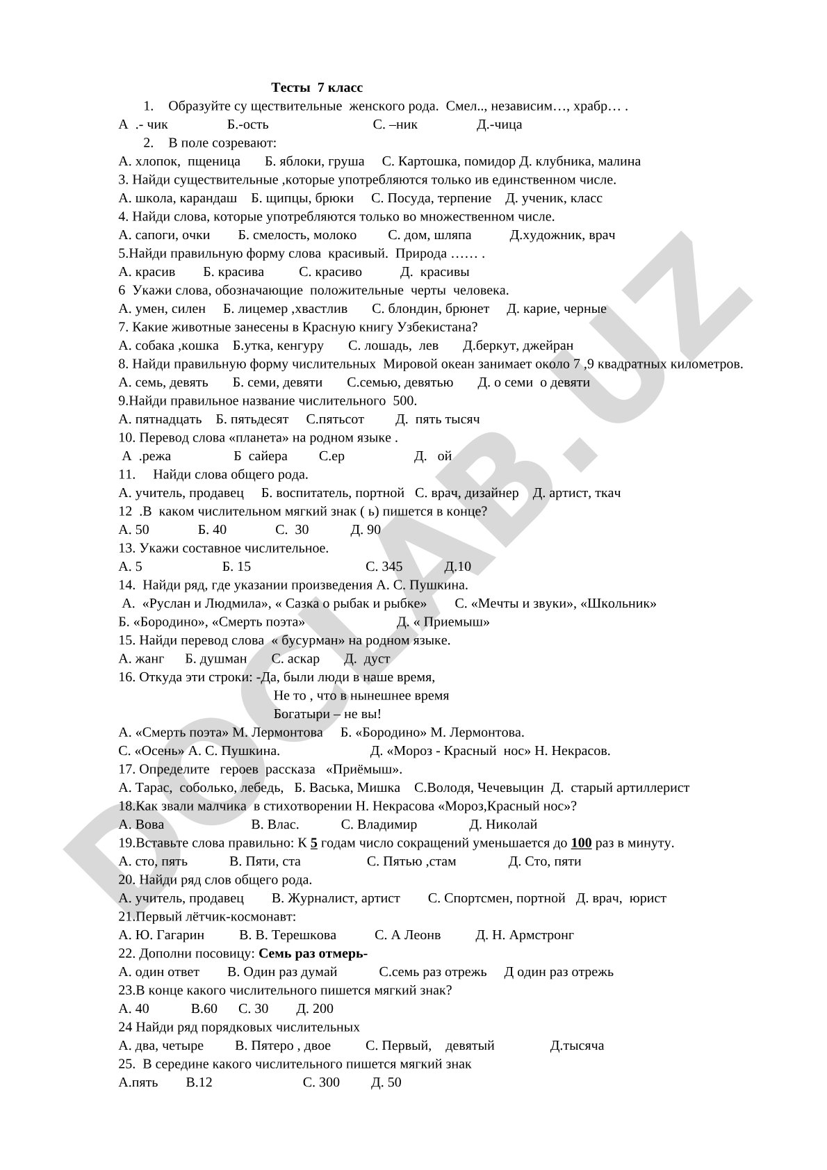 Тесты 7 класс: существительные, числительные, природа