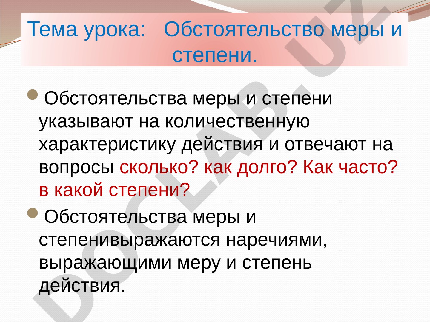 Обстоятельство меры и степени