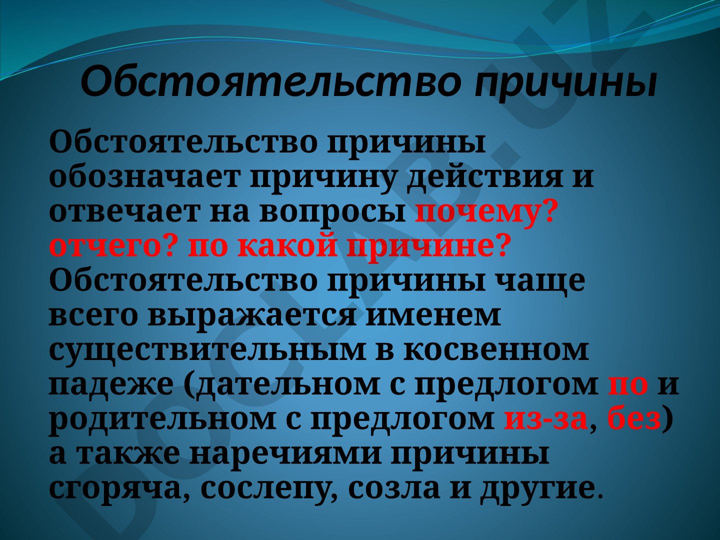 Обстоятельство причины в русском языке