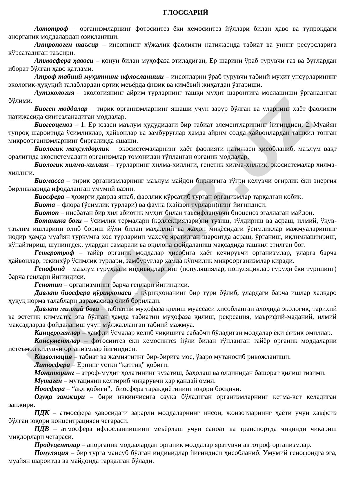 Глоссарий экологических терминов