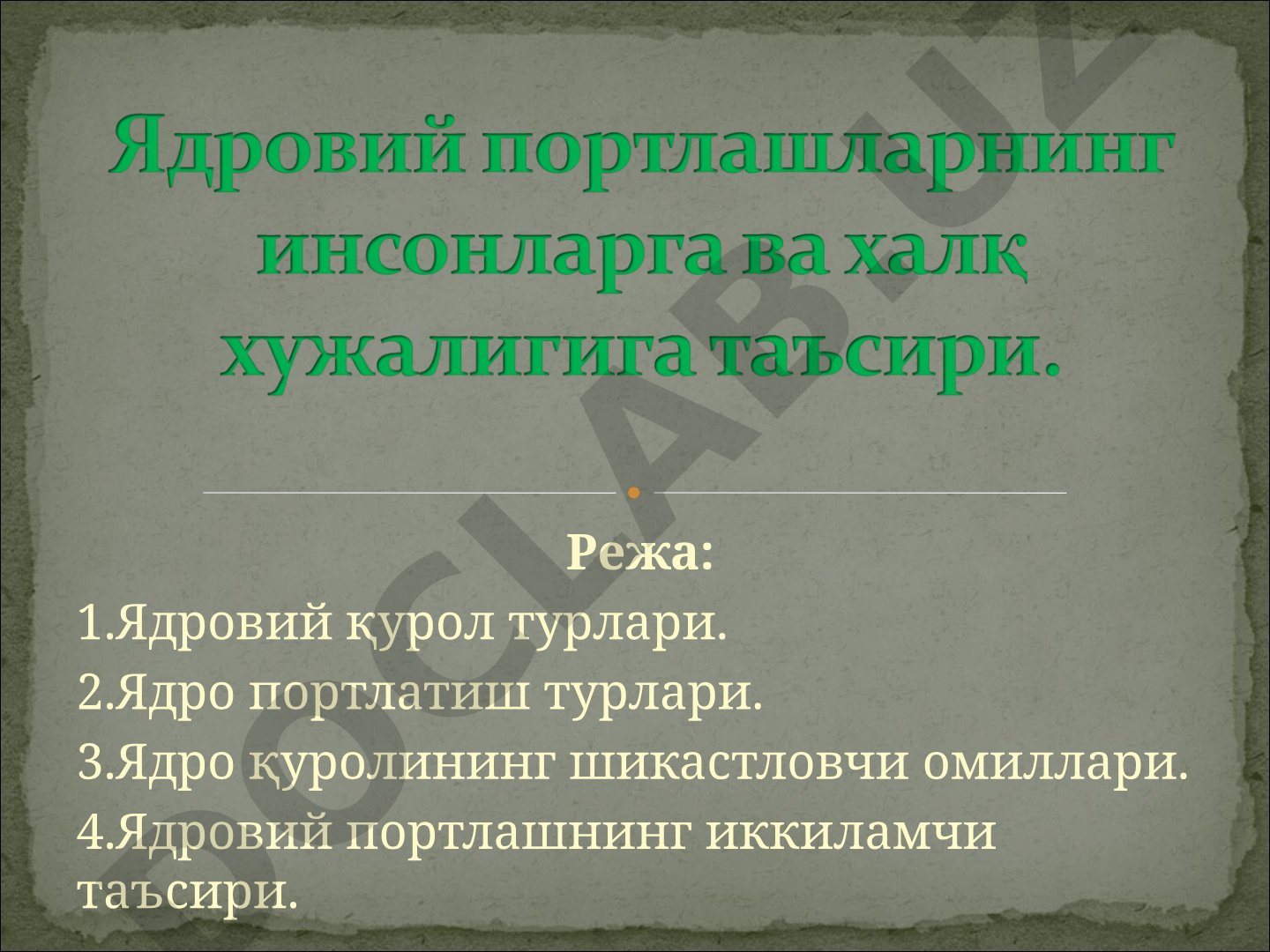 Ядровий қурол турлари ва шикастловчи омиллари