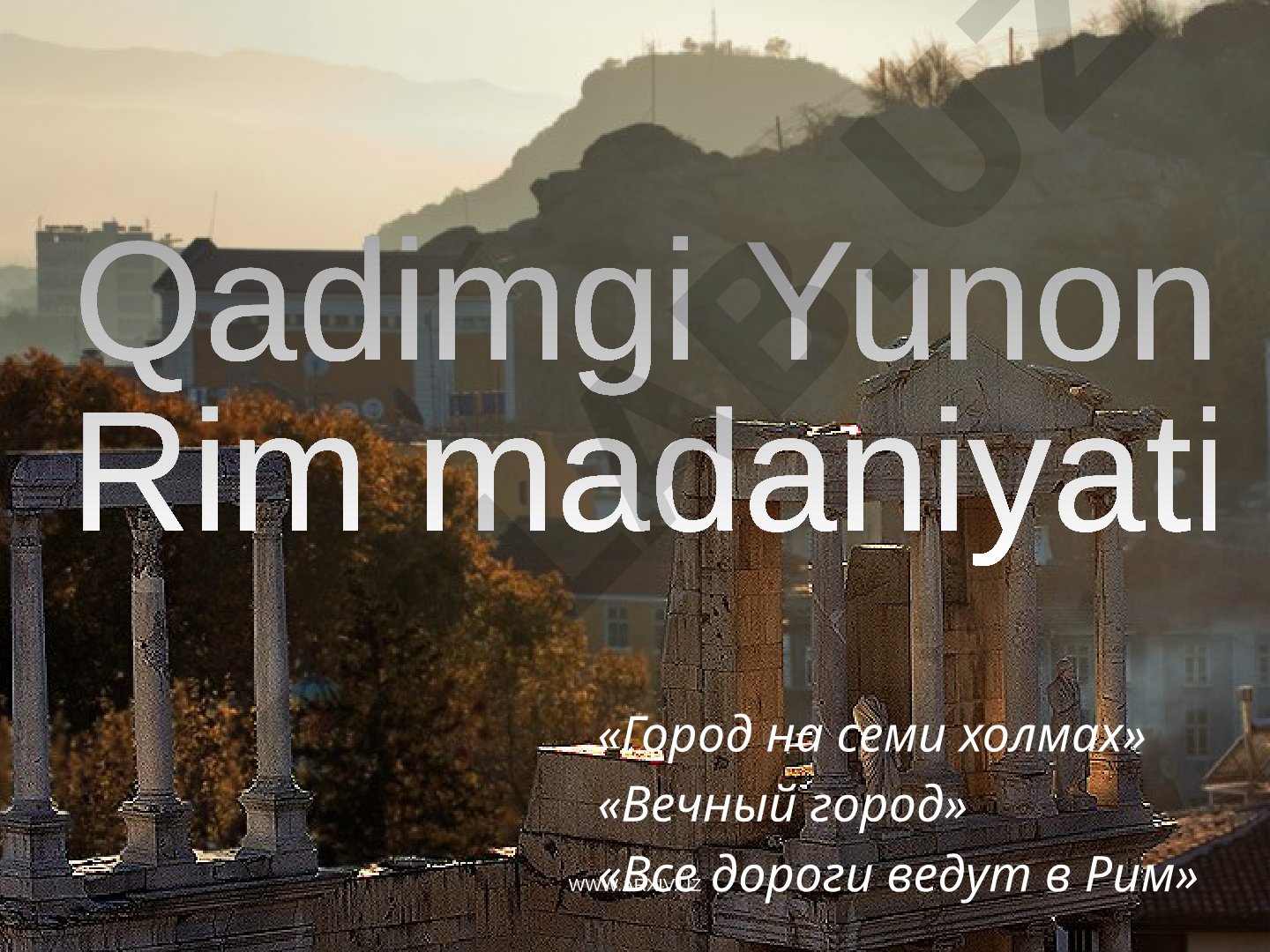 Qadimgi Yunon Rim madaniyati