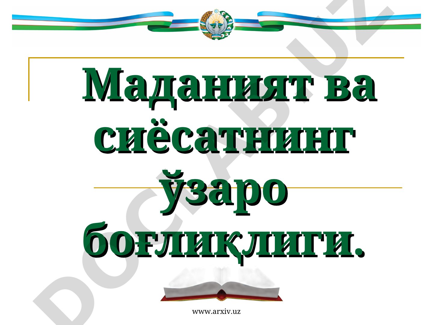 Маданият ва сиёсатнинг ўзаро боғлиқлиги