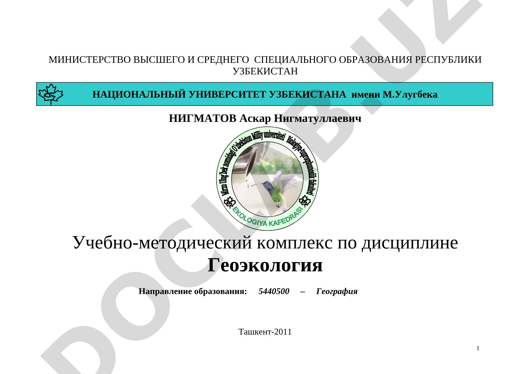 Геоэкология. Учебно-методический комплекс