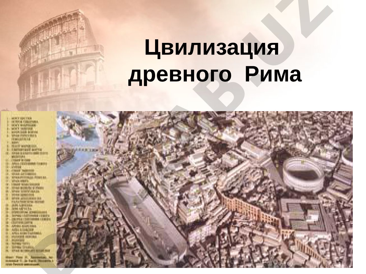 Цивилизация древнего Рима