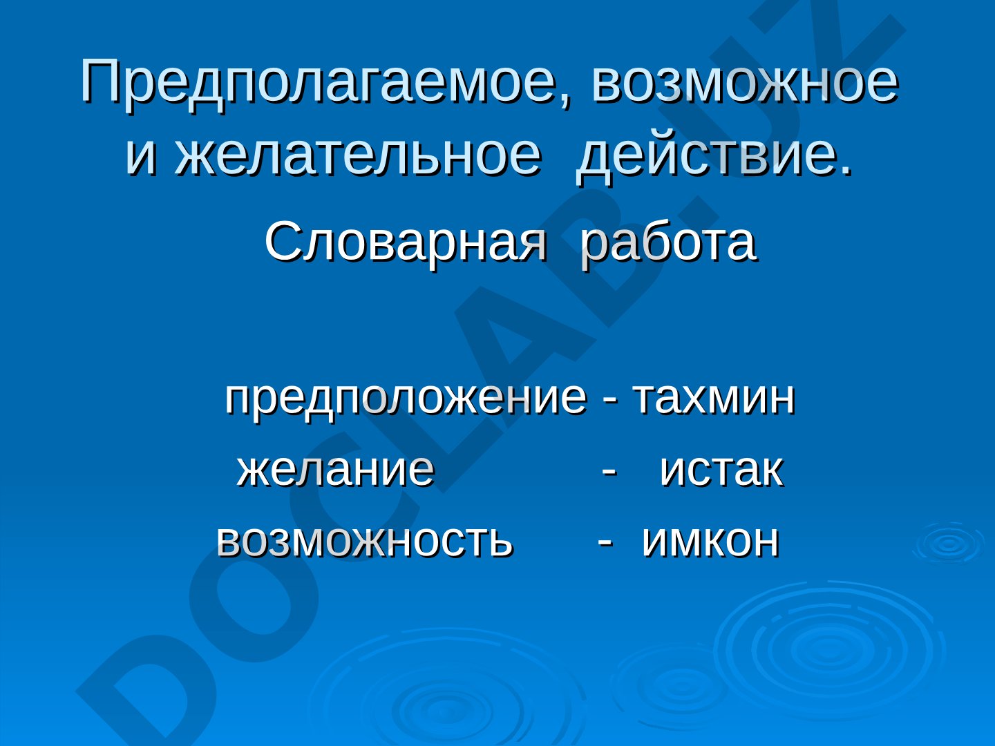 Условное наклонение глагола в русском языке