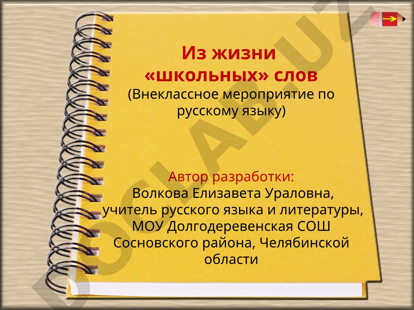 Из жизни «школьных» слов (Внеклассное мероприятие по русскому языку)