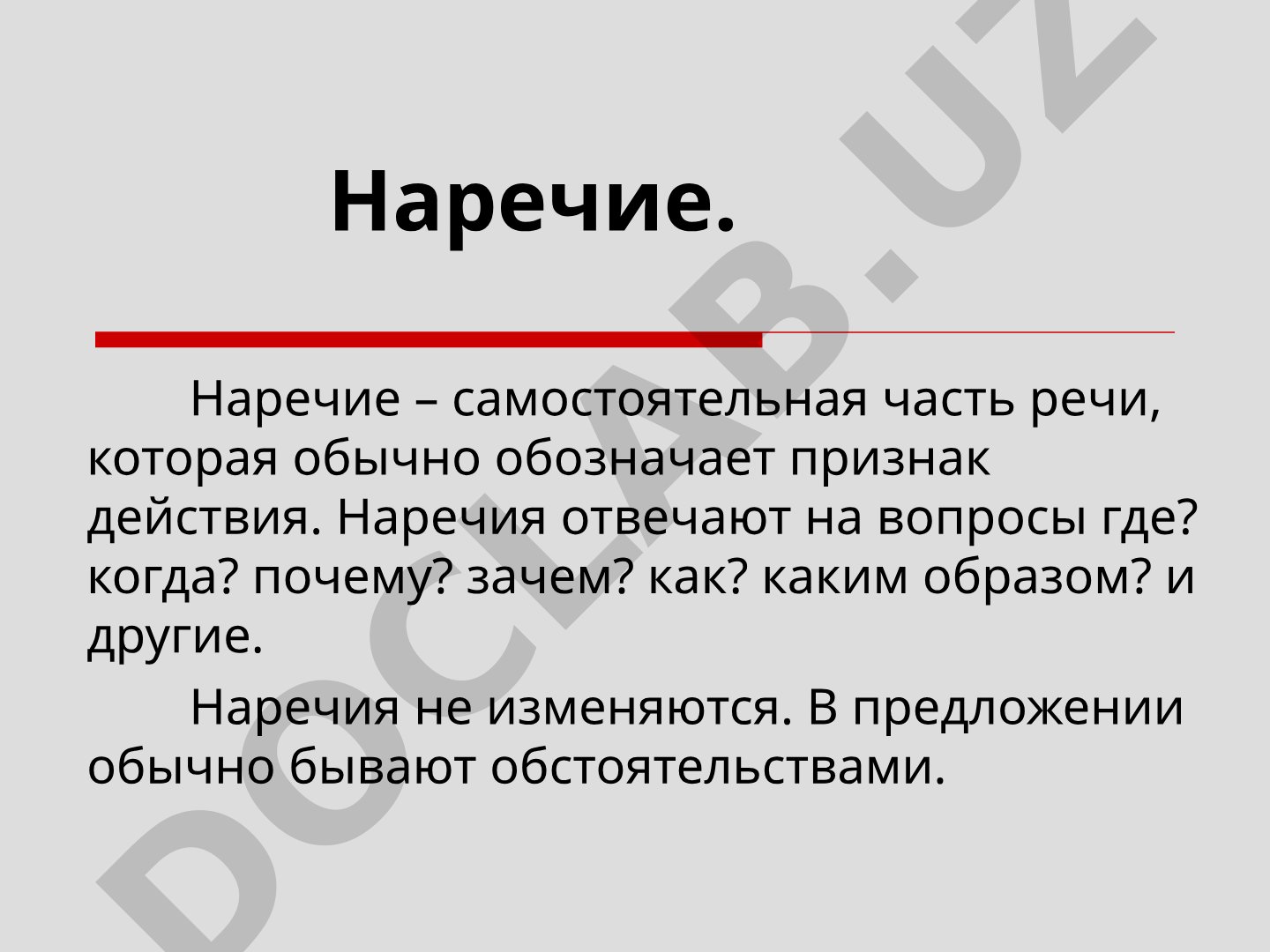 Наречие как часть речи