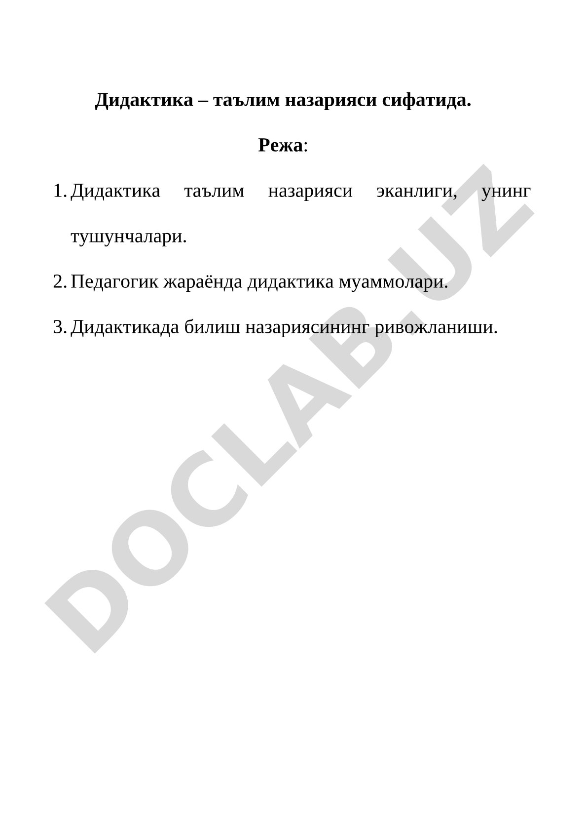 Дидактика – таълим назарияси сифатида