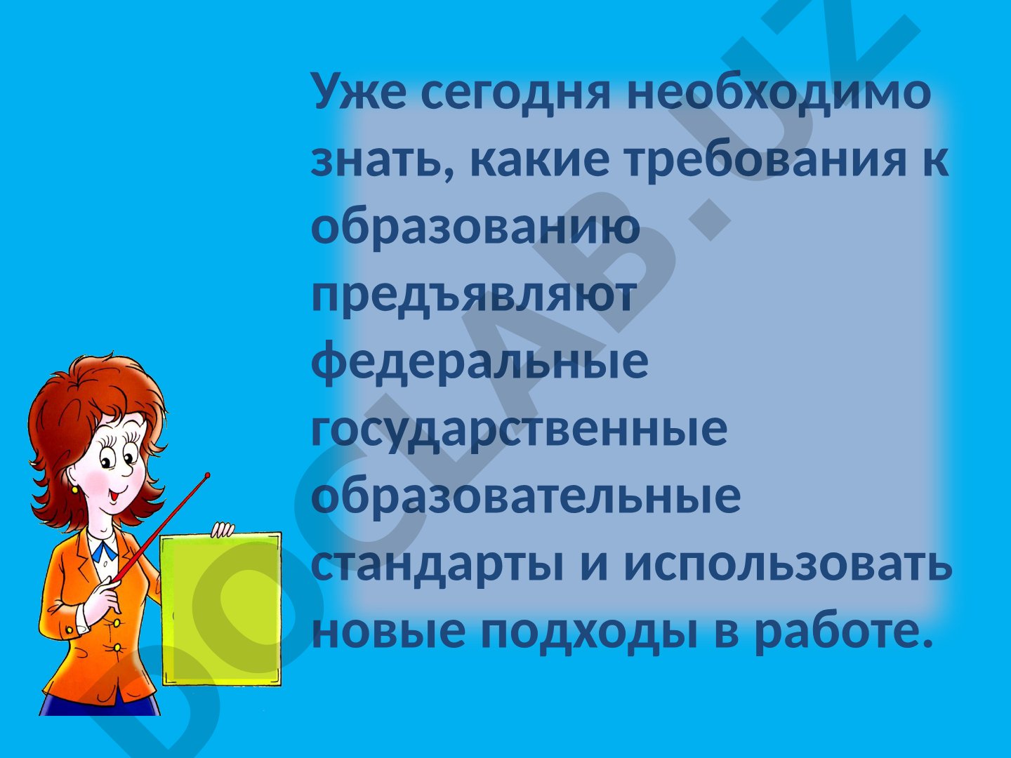 Требования ФГОС к образованию и новые подходы в работе