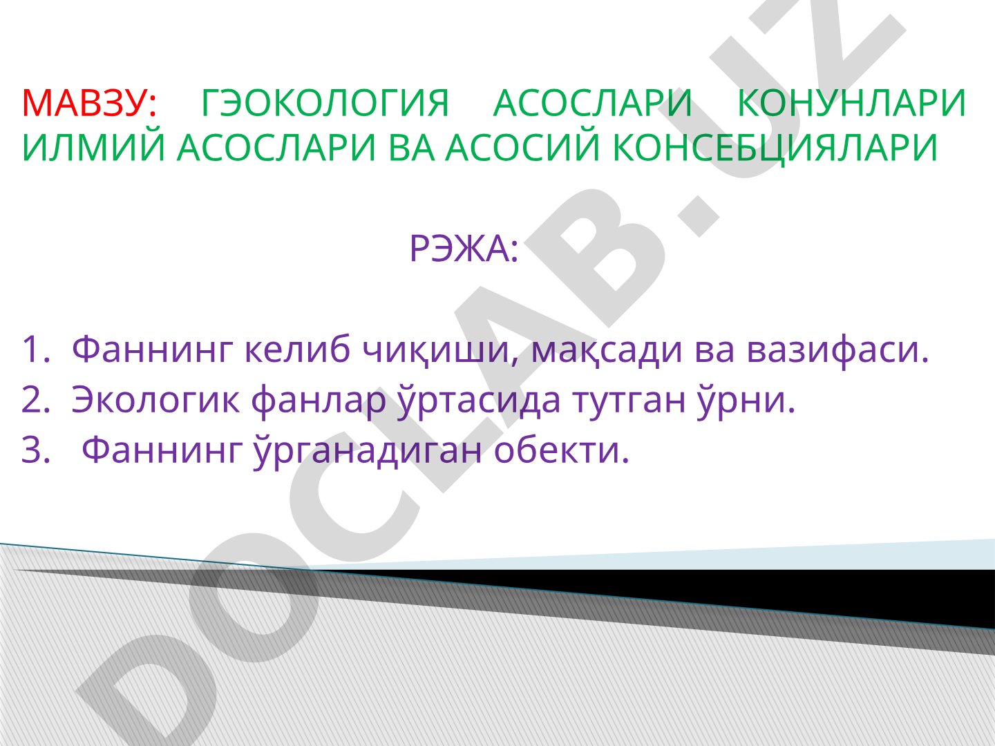 Геоэкология асослари конунлари илмий асослари ва асосий концепциялари