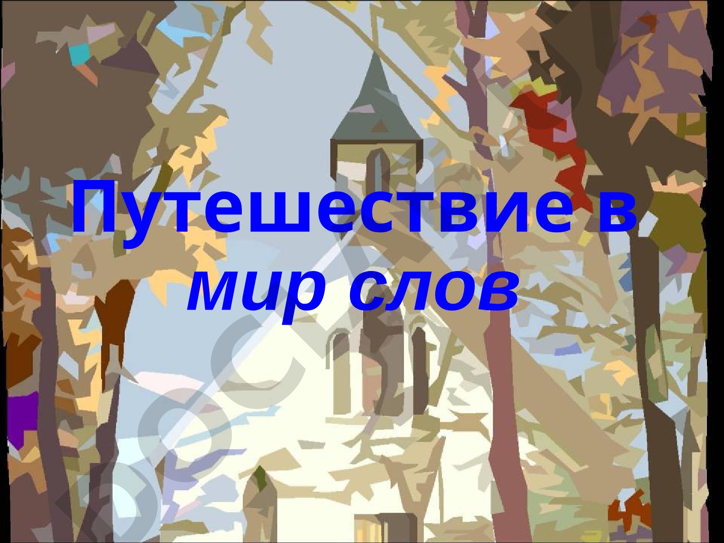 Путешествие в мир слов: омонимы и переносное значение