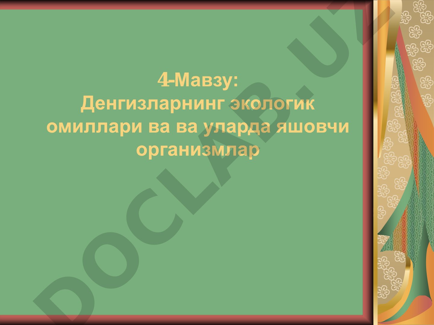 Денгизларнинг экологик омиллари ва уларда яшовчи организмлар