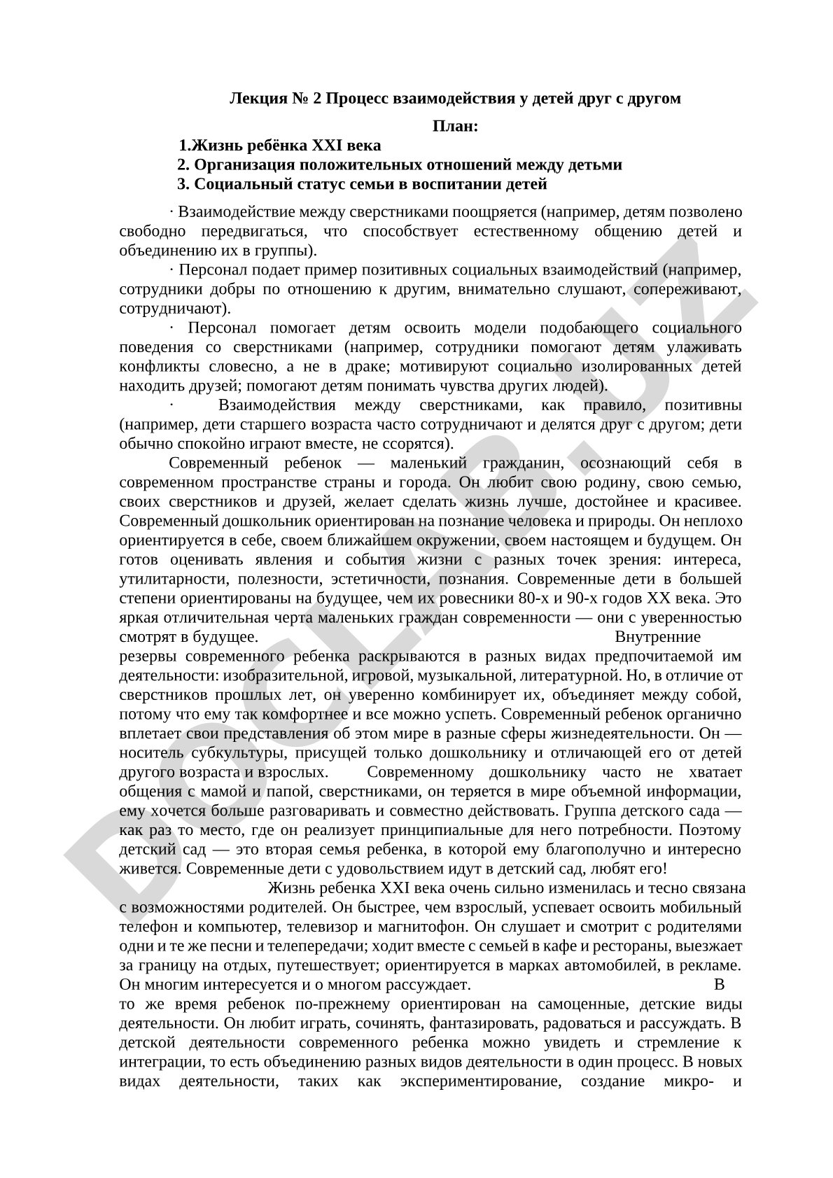 Процесс взаимодействия у детей друг с другом
