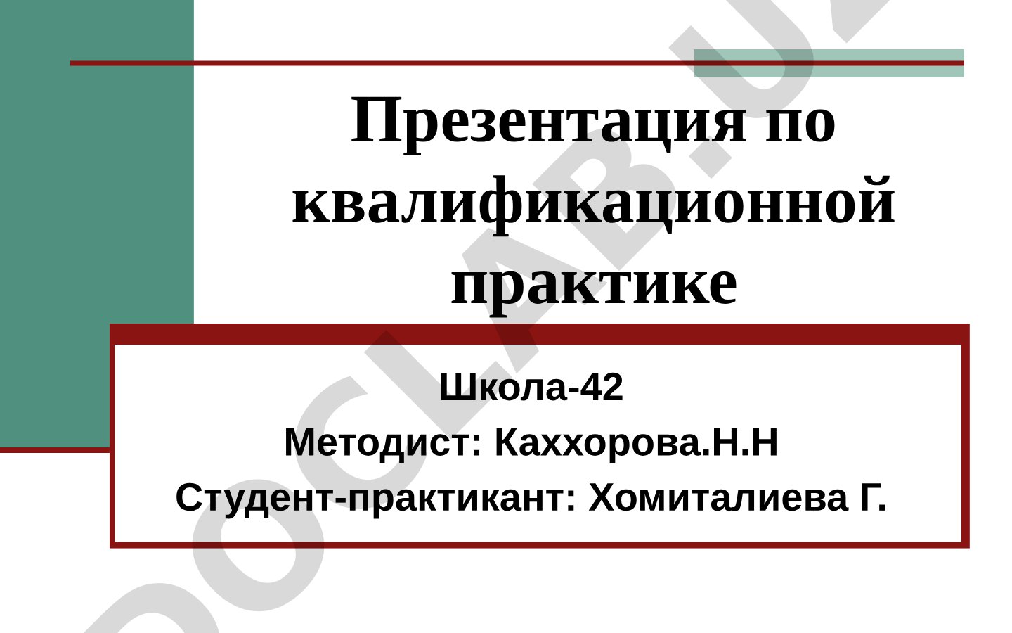 Квалификационная педагогическая практика в школе №42
