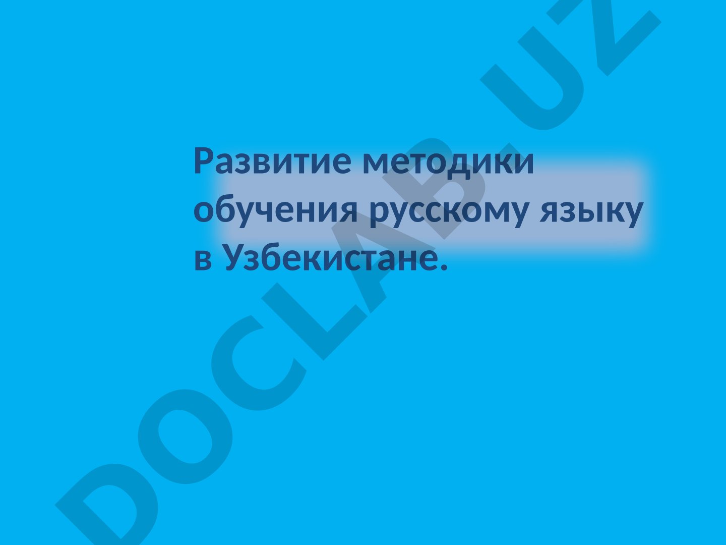 Развитие методики обучения русскому языку в Узбекистане