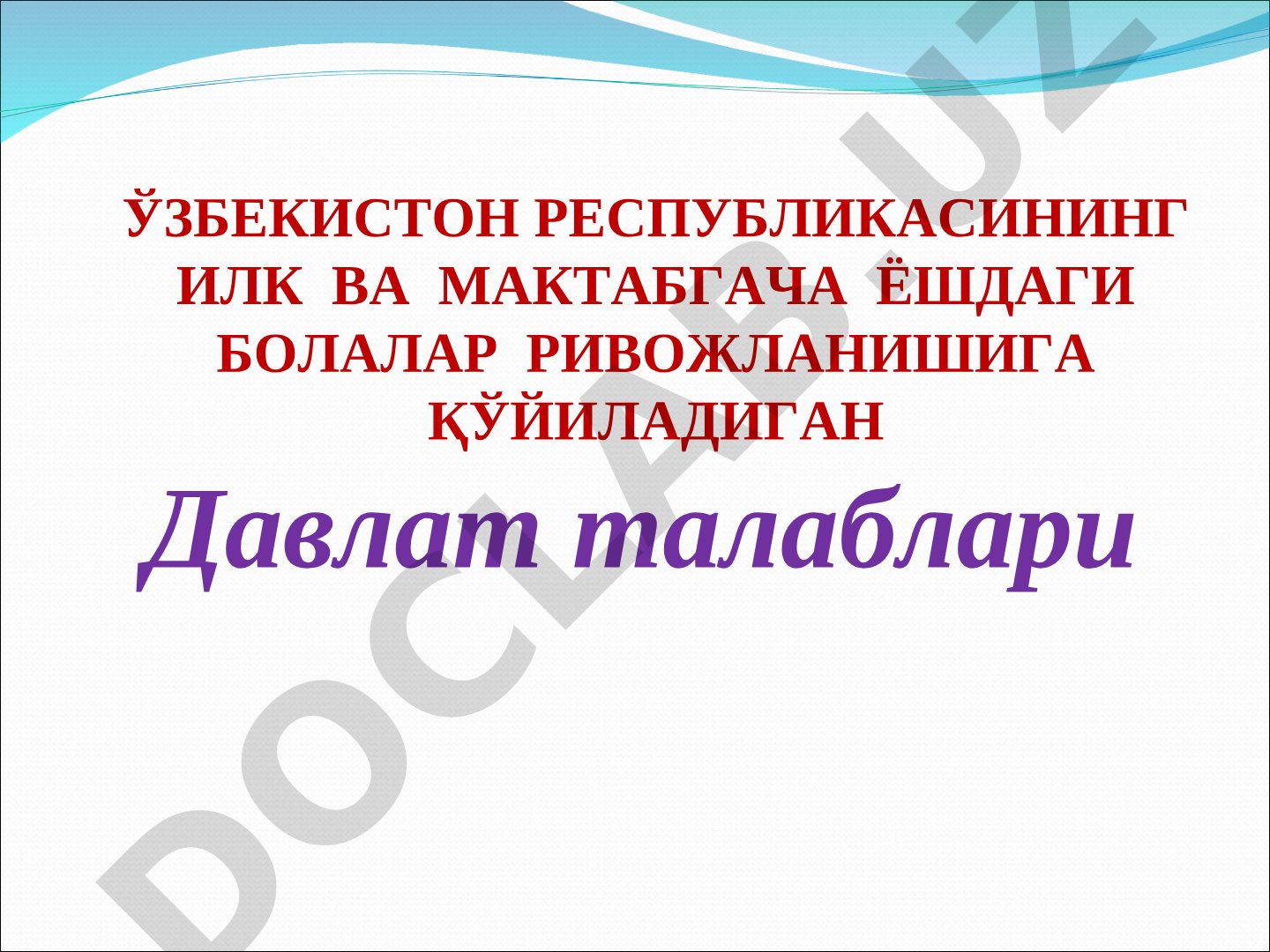 Ўзбекистон Республикасининг илк ва мактабгача ёшдаги болалар ривожланишига қўйиладиган давлат талаблари