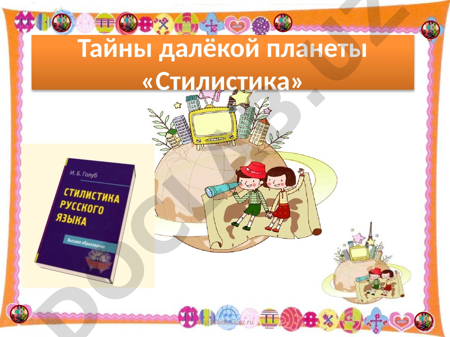 Тайны далёкой планеты «Стилистика»