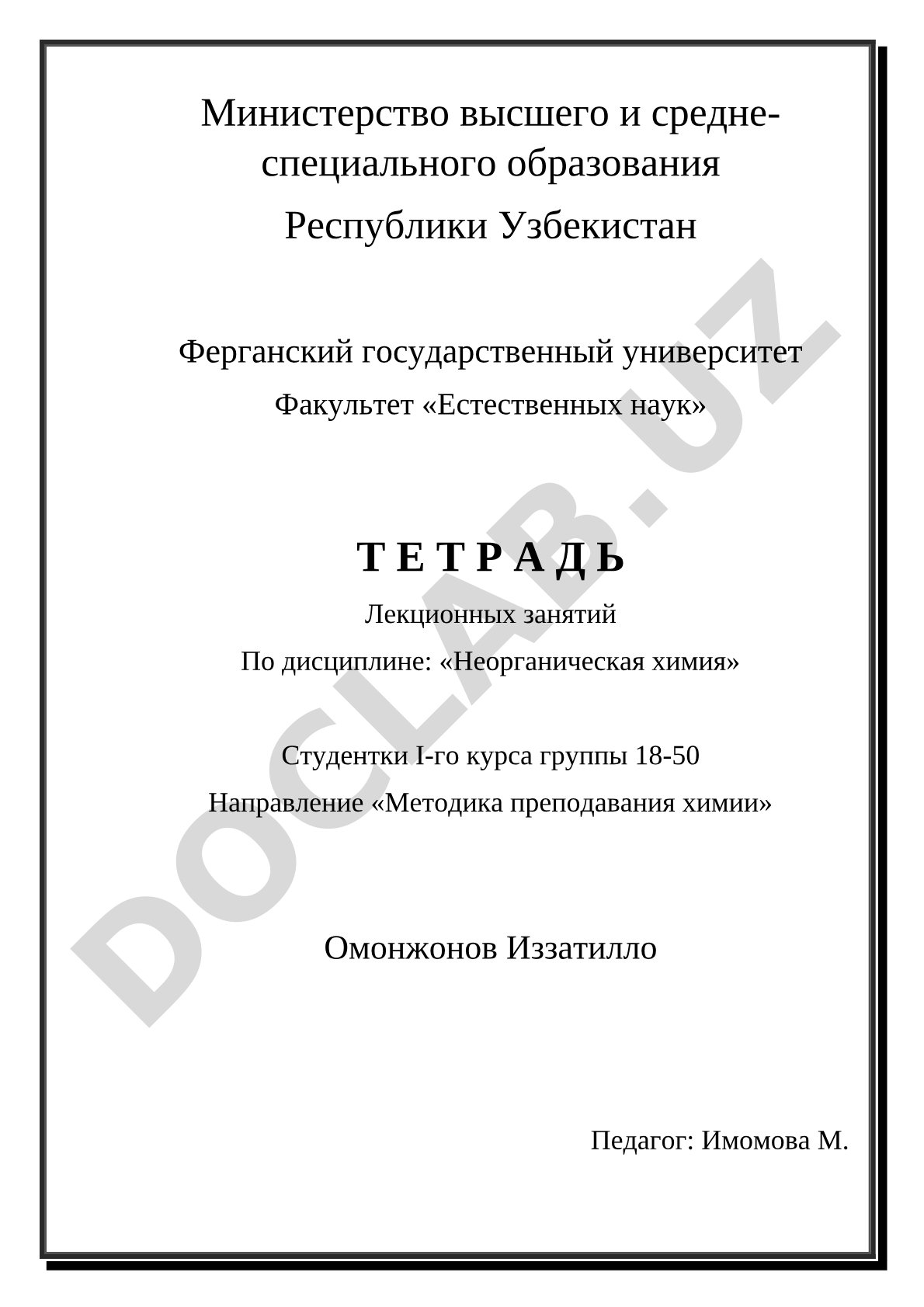 Неорганическая химия: лекционные занятия