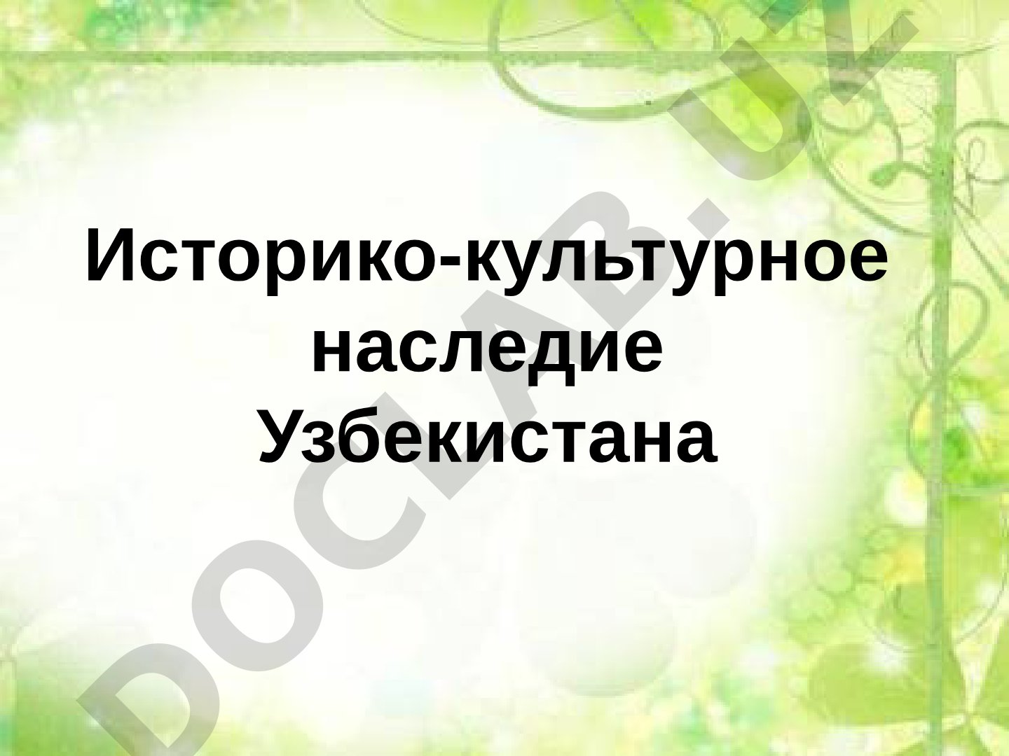 Историко-культурное наследие Узбекистана