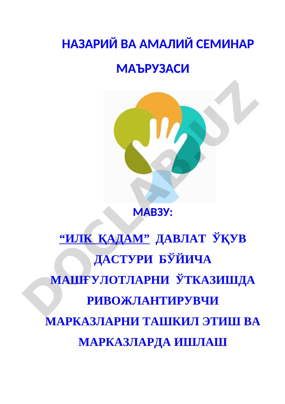 Илк қадам давлат ўқув дастури бўйича машғулотларни ўтказишда ривожлантирувчи марказларни ташкил этиш ва марказларда ишлаш