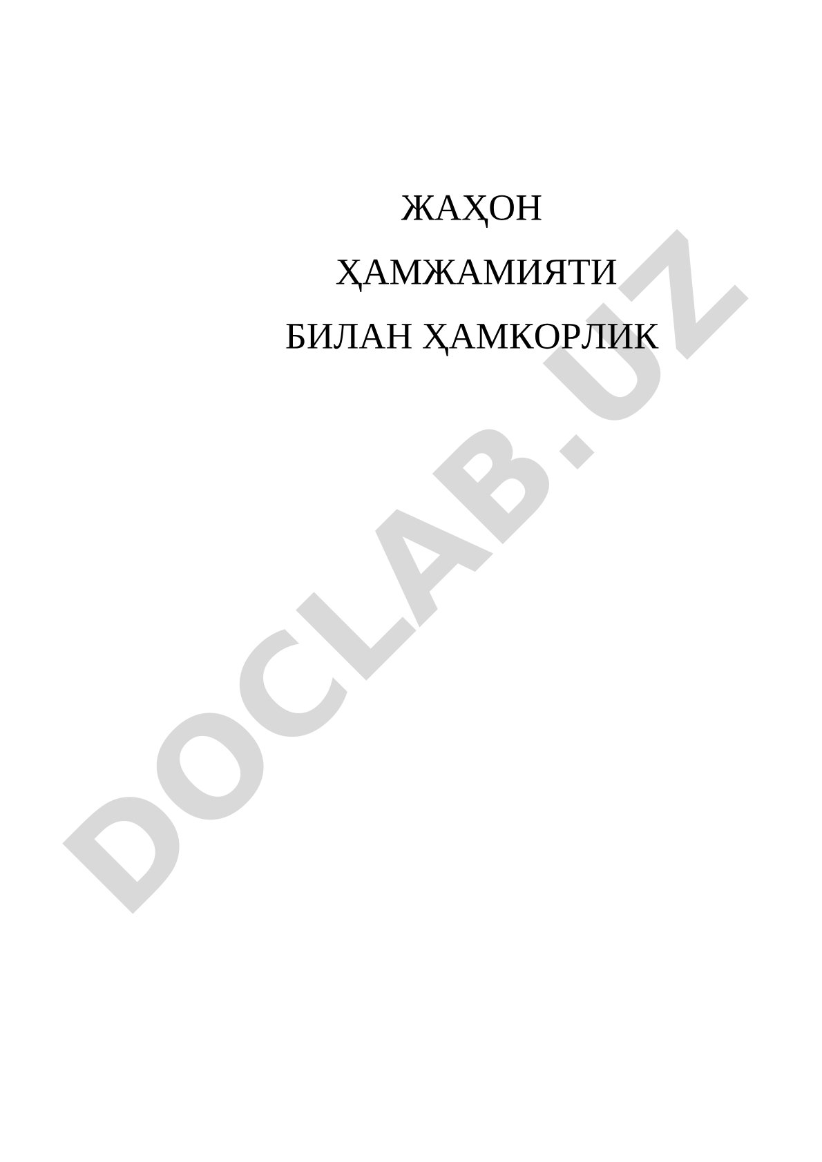 Ўзбекистоннинг халқаро ҳамкорлик алоқалари