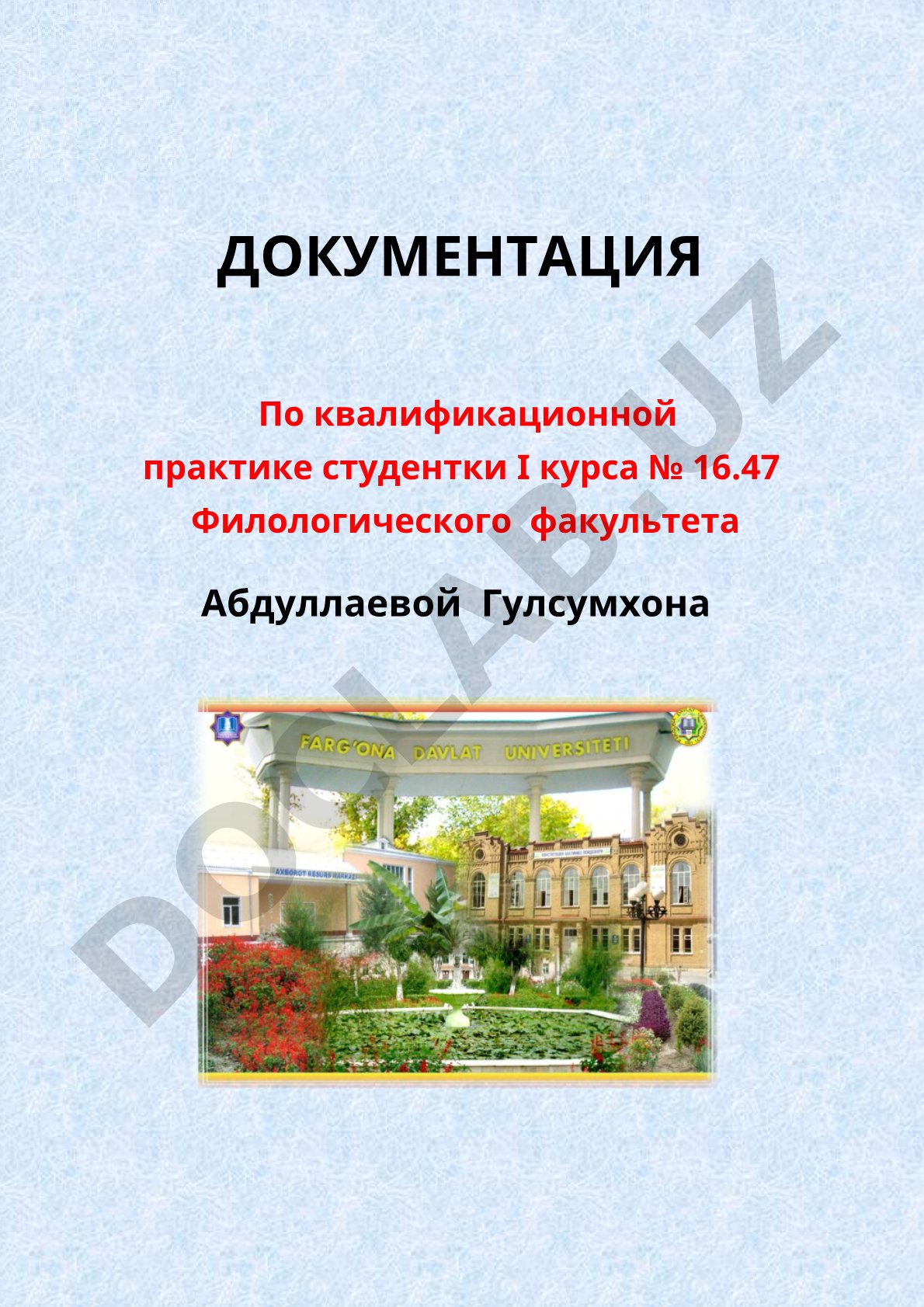 Документация по квалификационной практике студентки филологического факультета