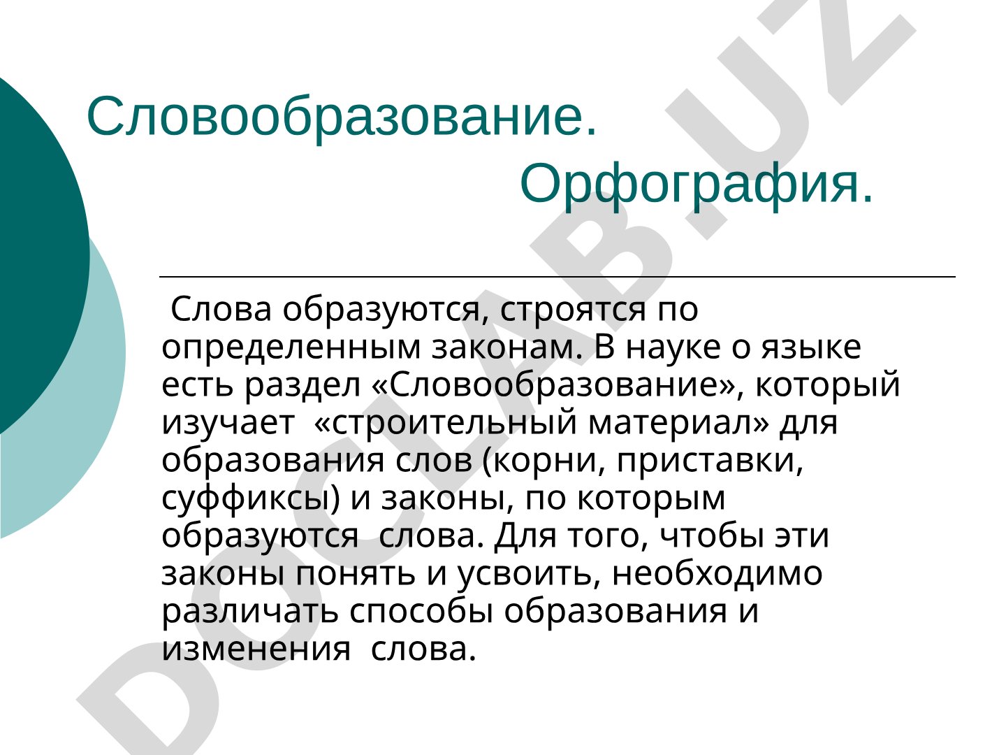 Словообразование и орфография