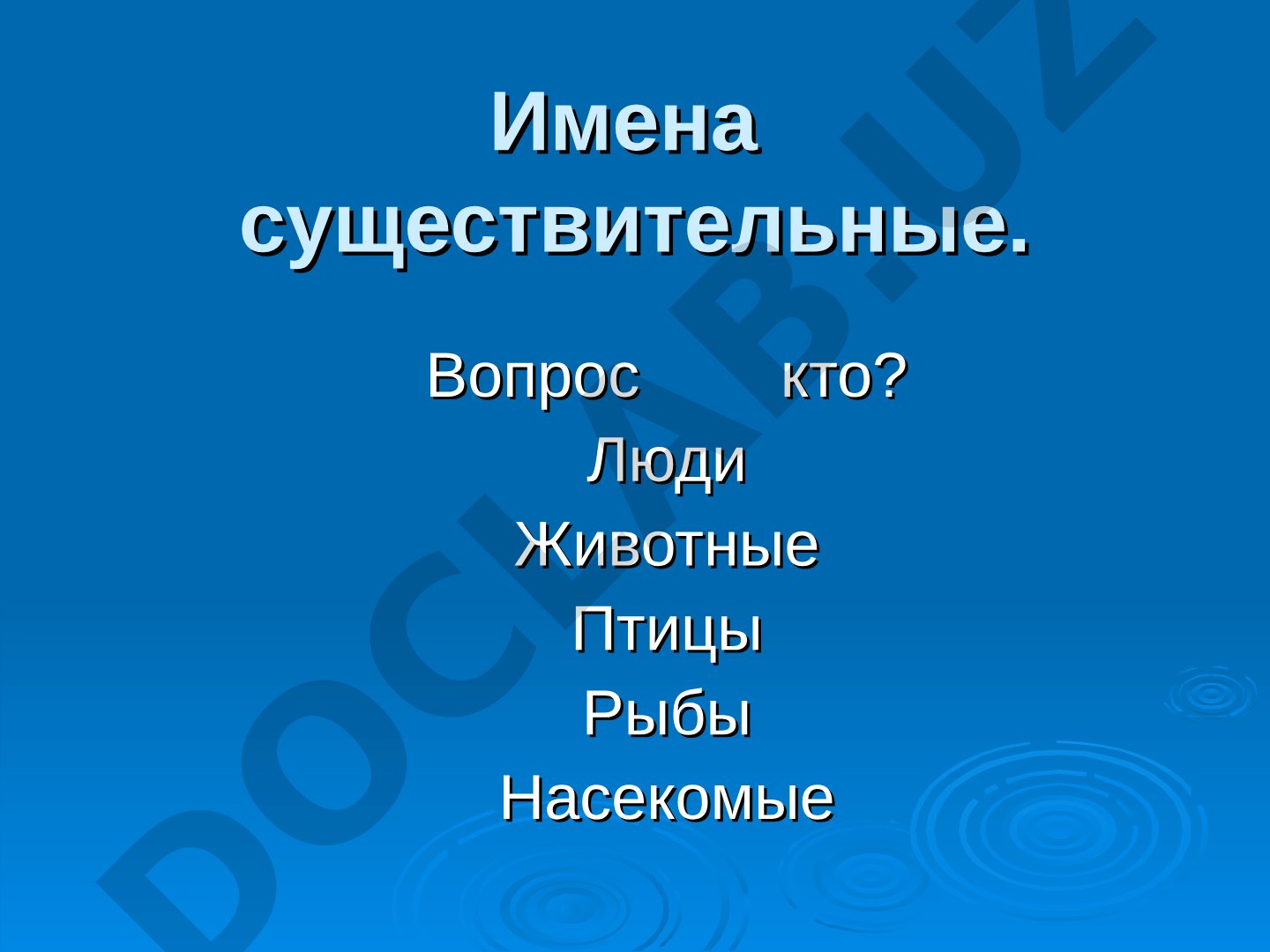 Имена существительные: одушевленные и неодушевленные