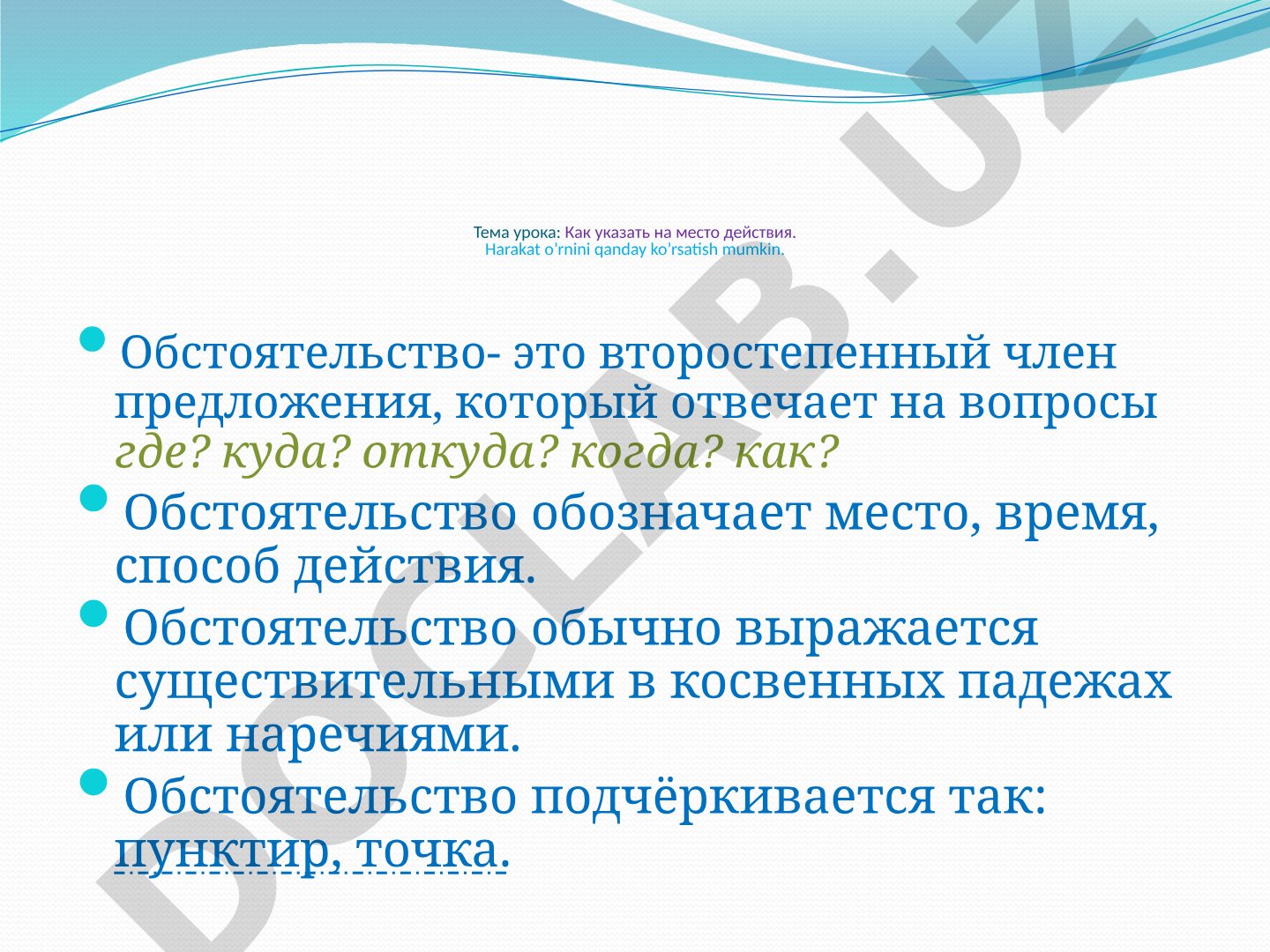 Как указать на место действия