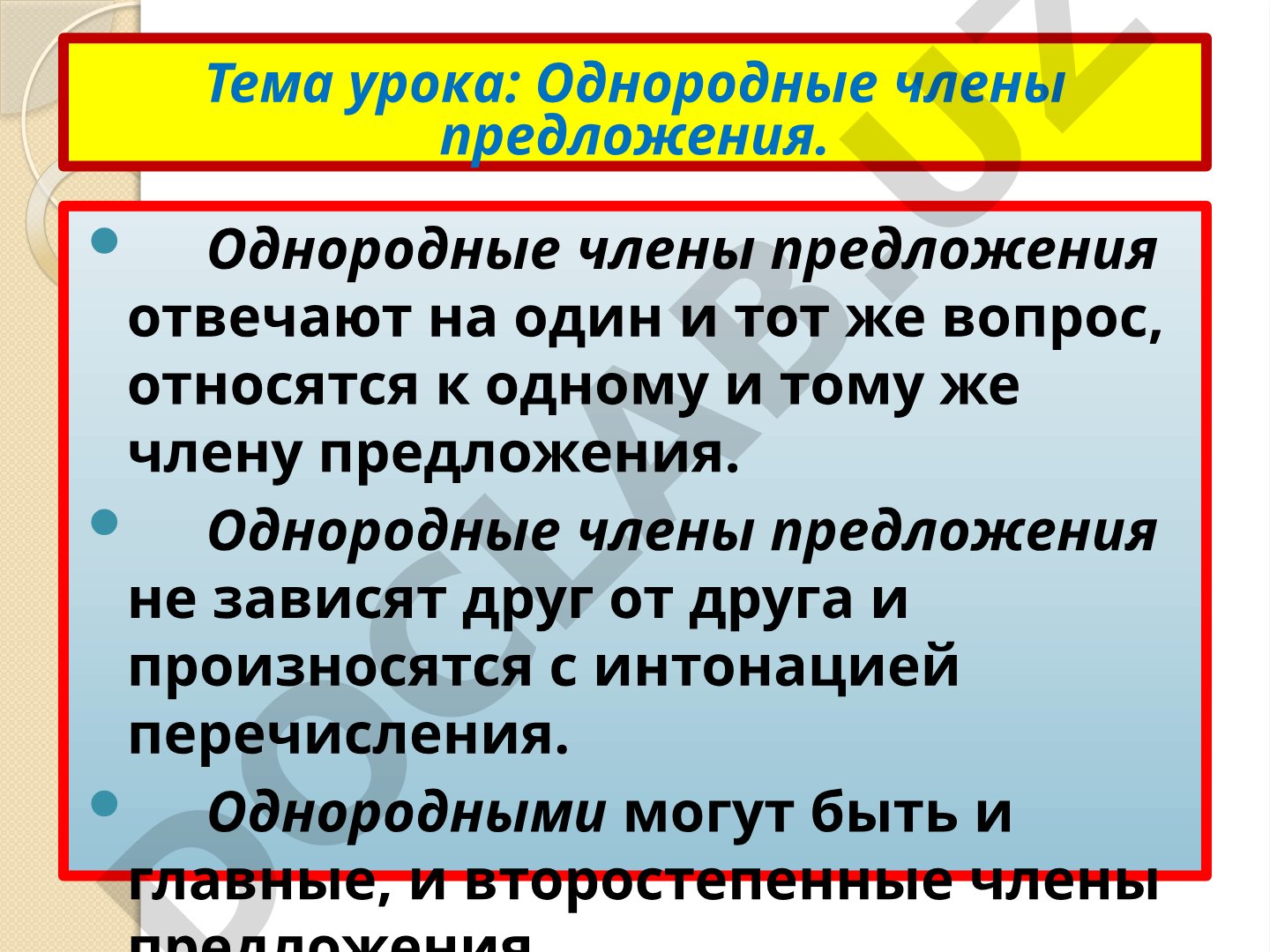 Однородные члены предложения