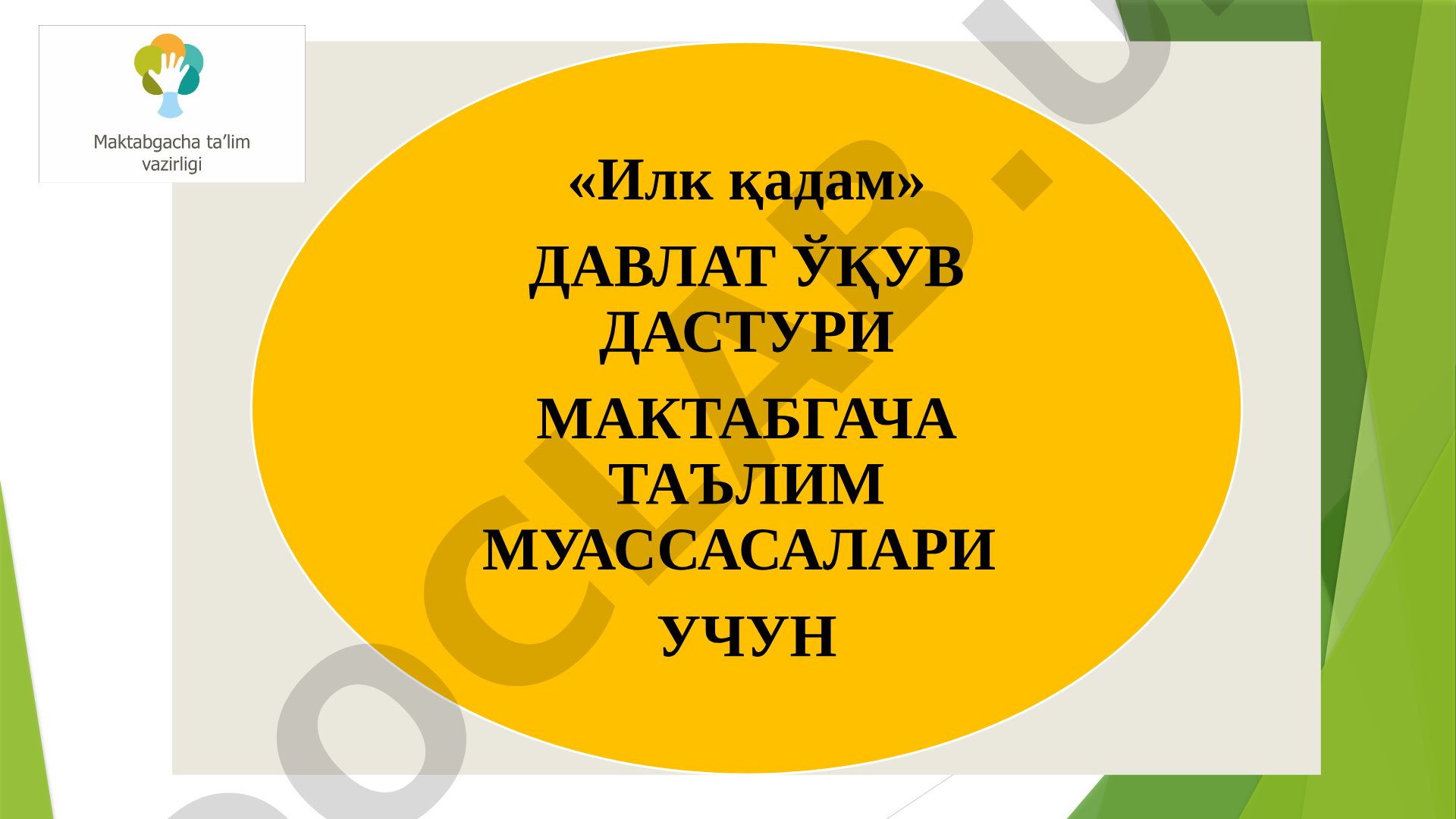 Илк қадам давлат ўқув дастури