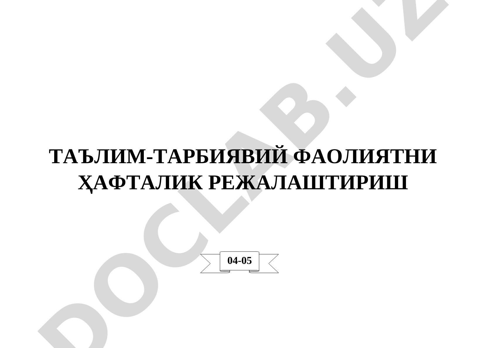 Таълим-тарбиявий фаолиятни ҳафталик режалаштириш