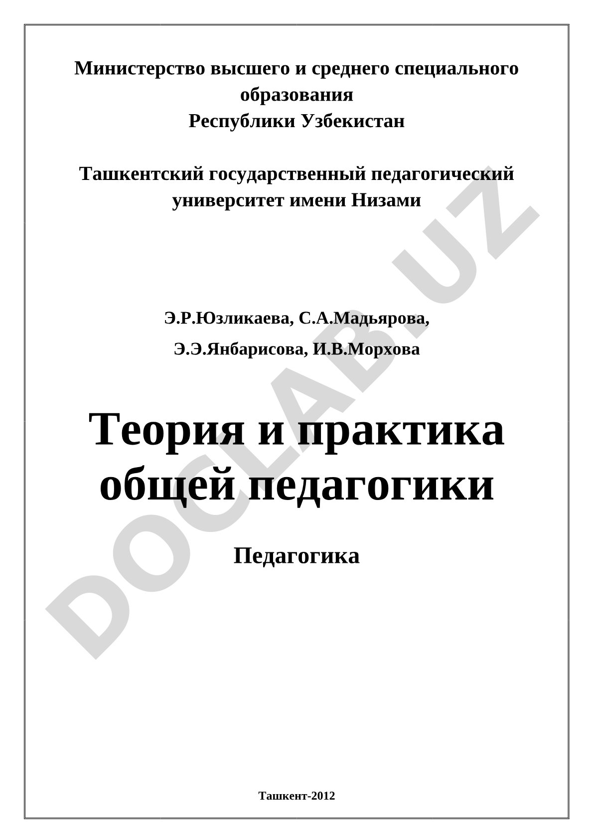 Теория и практика общей педагогики