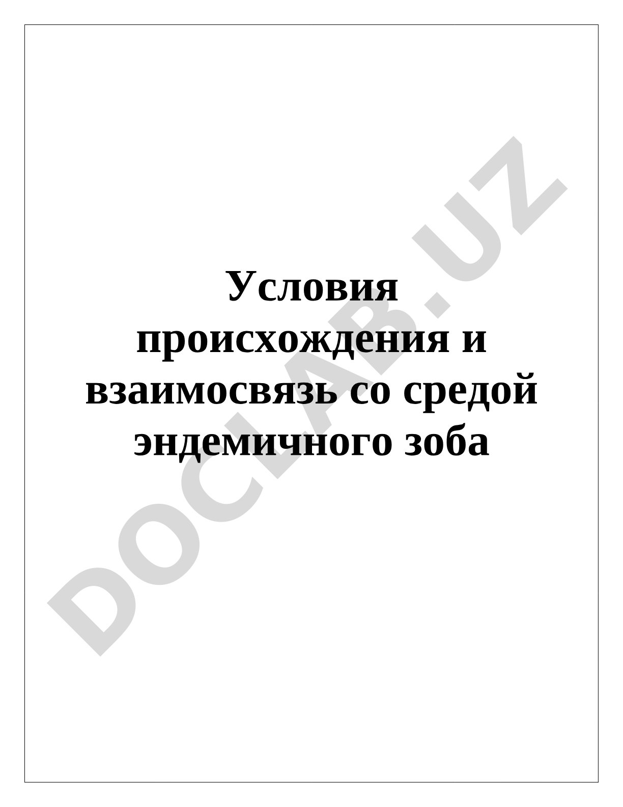 Условия происхождения и взаимосвязь со средой эндемичного зоба