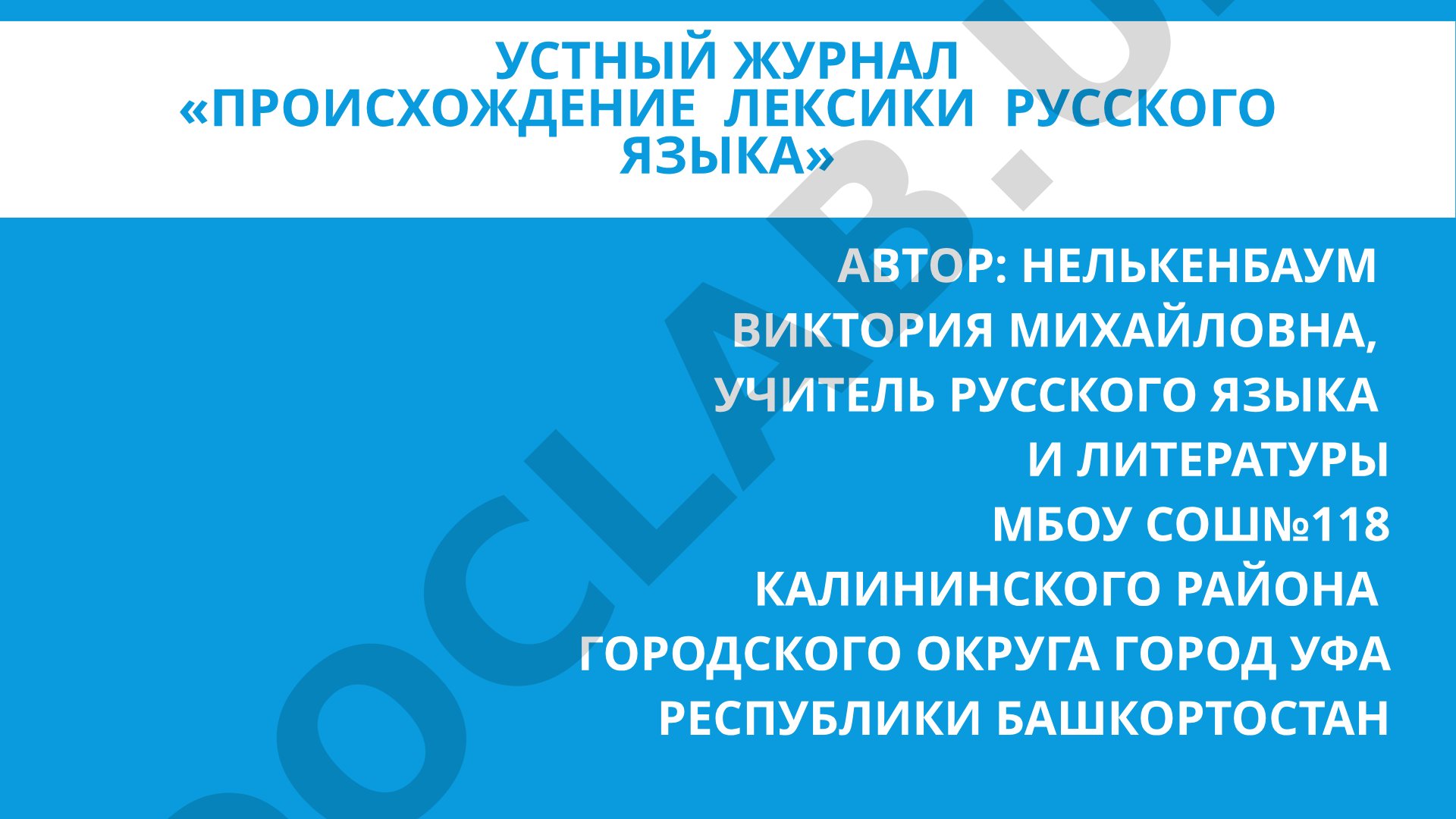 Происхождение лексики русского языка
