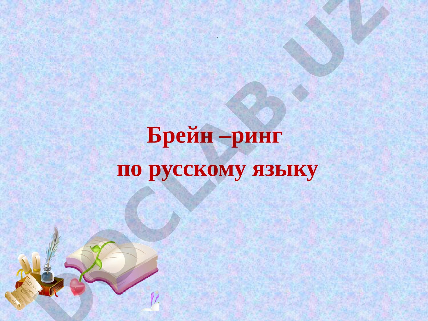 Брейн-ринг по русскому языку
