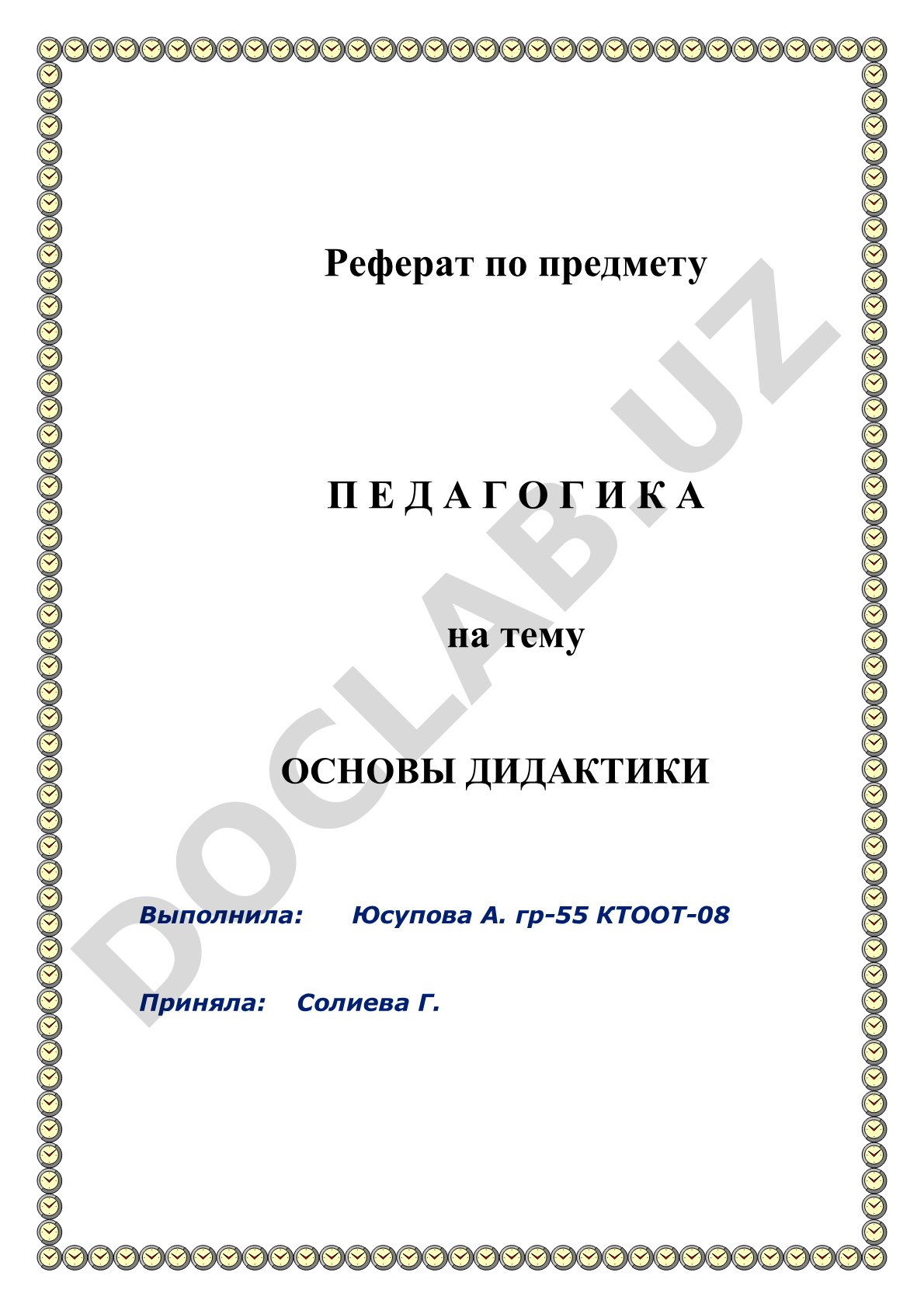 Основы дидактики
