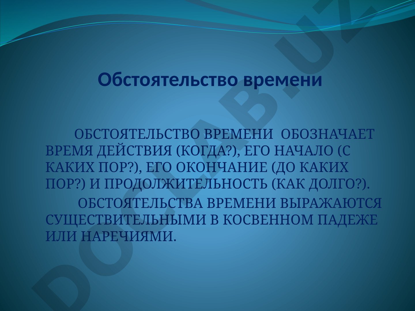 Обстоятельство времени в русском языке