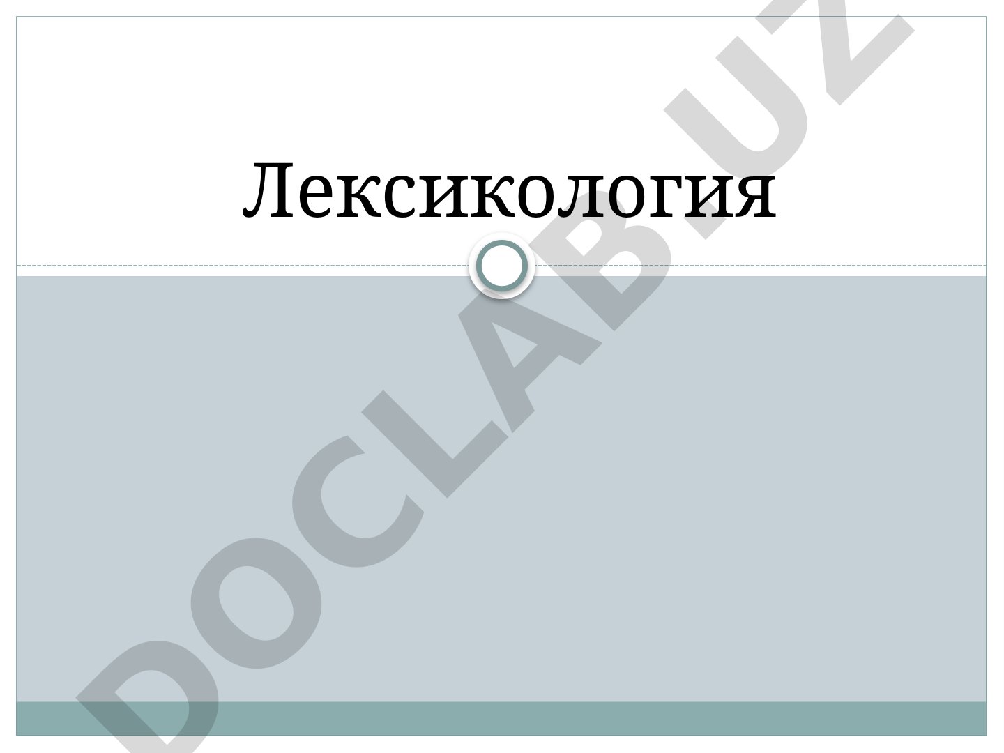 Лексикология: основные понятия и разделы